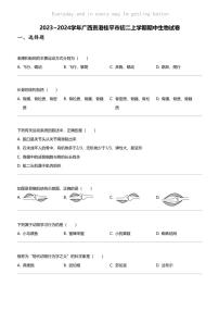 2023_2024学年广西贵港桂平市初二上学期期中生物试卷