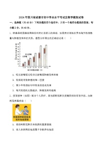 2024年四川省成都市初中学业水平考试生物学模拟试卷