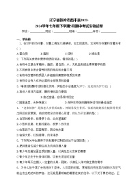 辽宁省铁岭市西丰县2023-2024学年七年级下学期5月期中考试生物试卷(含答案)