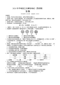 2024年中考第三次模拟考试题：生物（贵阳卷）（考试版）