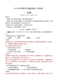 2024年中考第三次模拟考试题:生物(河北卷)(解析版)