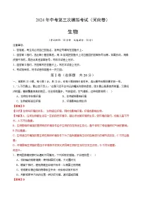 2024年中考第三次模拟考试题：生物（河南卷）（解析版）