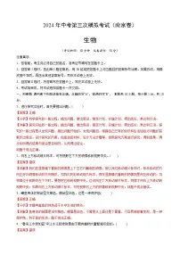 2024年中考第三次模拟考试题：生物（南京卷）（解析版）