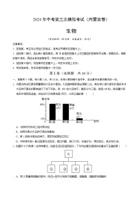 2024年中考第三次模拟考试题：生物（内蒙古卷）（考试版）