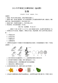 2024年中考第三次模拟考试题：生物（盐城卷）（考试版）