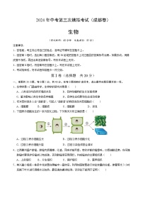 2024年中考第三次模拟考试题：生物（四川成都卷）（考试版）