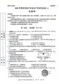 2024年陕西省咸阳市永寿县上邑中学永寿县豆家中学中考三模生物试题