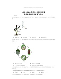 2022～2024北京初二一模生物试题分类汇编：生物的生殖和发育章节综合