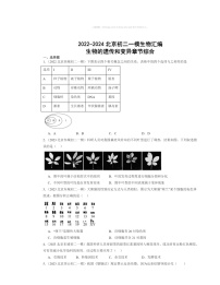 2022～2024北京初二一模生物试题分类汇编：生物的遗传和变异章节综合