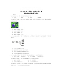 2022～2024北京初二一模生物试题分类汇编：生物体的结构章节综合