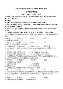 重庆市长寿川维中学校2023-2024学年七年级下学期4月期中生物试题(无答案)