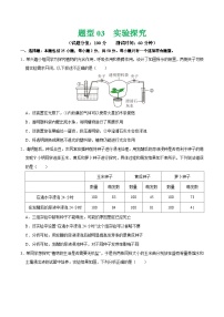 中考生物 题型03 实验探究（测试）（原卷版+解析版）