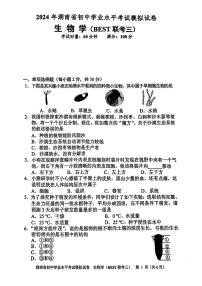 2024年湖南省初中学业水平考试模拟试卷生物（BEST联考三)