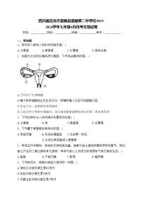 四川省自贡市富顺县富顺第二中学校2023-2024学年七年级4月月考生物试卷(含答案)