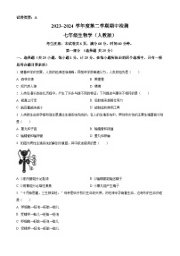 陕西省咸阳市永寿县校联考2023-2024学年七年级下学期期中生物试题（原卷版+解析版）