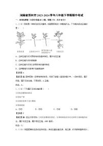 生物：河南省郑州市2023-2024学年八年级下学期期中考试（解析版）