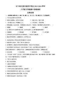 辽宁省大连市经济技术开发区2023-2024学年八年级下学期期中生物试题（原卷版+解析版）