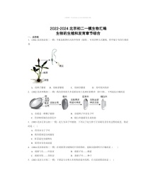 2022～2024北京初二一模生物试题分类汇编：生物的生殖和发育章节综合（京改版）