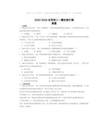 2022～2024北京初二一模生物试题分类汇编：真菌