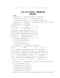 2022～2024北京初二一模生物试题分类汇编：原生生物