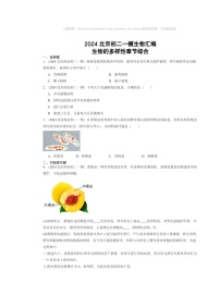 2024北京初二一模生物试题分类汇编：生物的多样性章节综合