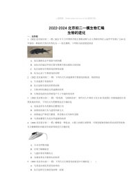 2022～2024北京初二一模生物试题分类汇编：生物的进化