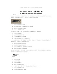 2022～2024北京初二一模生物试题分类汇编：生命的起源和生物的进化章节综合
