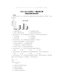 2022～2024北京初二一模生物试题分类汇编：传统生物技术的应用