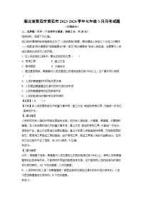 湖北省黄石市黄石市2023-2024学年七年级下学期3月月考生物试卷（解析版）