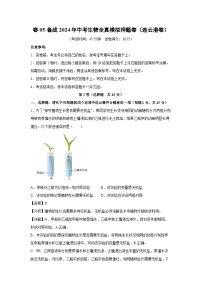 卷05-备战2024年中考生物全真模拟押题卷（连云港卷）生物试卷（解析版）