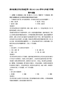 贵州省遵义市红花岗区等5地2023-2024学年七年级下学期期中生物试卷（解析版）