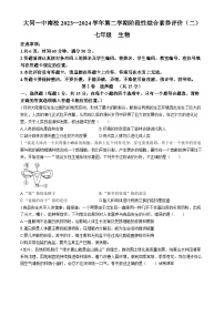 21，山西省大同市第一中学校2023-2024学年七年级下学期5月月考生物试题