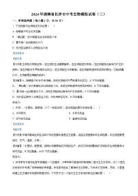 2024年湖南省长沙市中考生物模拟试卷（三）（学生版+教师版）