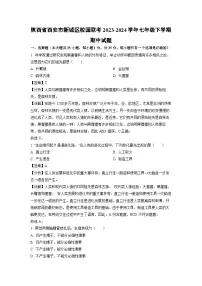 生物：陕西省西安市新城区校园联考2023-2024学年七年级下学期期中试题（解析版）