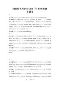 2022-2023学年深圳市龙岗区七年级下学期末生物试卷答案