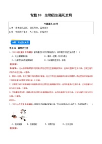 专题20 生物的生殖和发育-备战2024年中考生物一轮复习考点帮（全国通用）