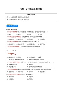 专题16 动物的主要类群-备战2024年中考生物一轮复习考点帮（全国通用）（原卷板）