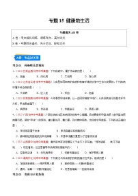 专题15 健康地生活-备战2024年中考生物一轮复习考点帮（全国通用）（原卷版）