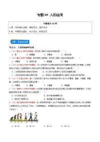 专题09 人的由来-备战2024年中考生物一轮复习考点帮（全国通用）（原卷版）