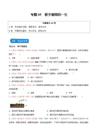 专题05 被子植物的一生-备战2024年中考生物一轮复习考点帮（全国通用）（原卷版）