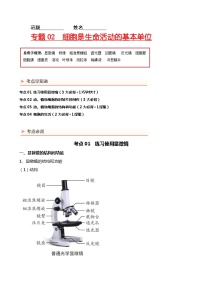 专题02 细胞是生命活动的基本单位-备战2024年中考生物一轮复习考点帮