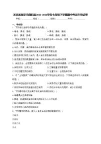 河北省保定市曲阳县2023-2024学年七年级下学期期中考试生物试卷(含答案)