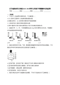 辽宁省锦州市太和区2023-2024学年七年级下学期期中生物试卷(含答案)