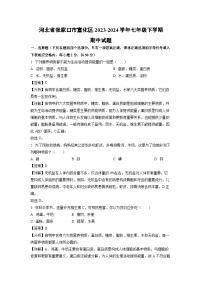 生物：河北省张家口市宣化区2023-2024学年七年级下学期期中试题（解析版）