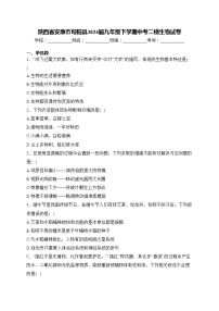 陕西省安康市旬阳县2024届九年级下学期中考二模生物试卷(含答案)