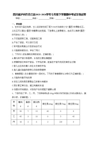 四川省泸州市合江县2023-2024学年七年级下学期期中考试生物试卷(含答案)