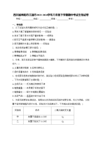四川省绵阳市江油市2023-2024学年八年级下学期期中考试生物试卷(含答案)