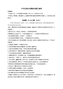 中考生物各省模拟试题汇编卷 （word版，含解析）