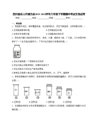 四川省乐山市犍为县2023-2024学年八年级下学期期中考试生物试卷(含答案)