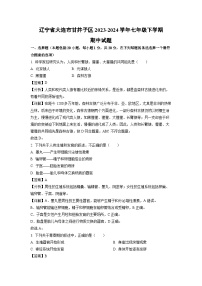 生物：辽宁省大连市甘井子区2023-2024学年七年级下学期期中试题（解析版）